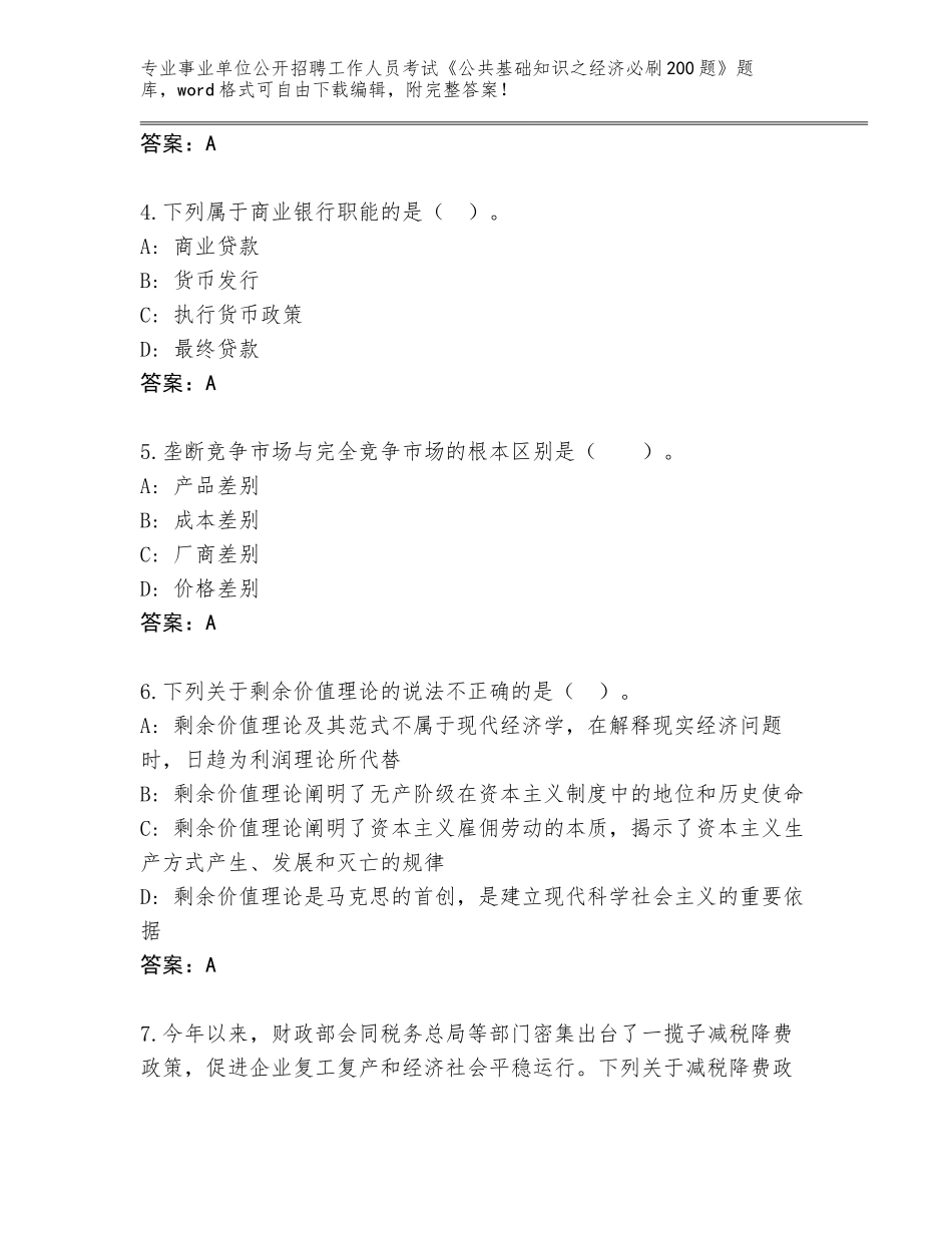 2024年福建省永泰县事业单位公开招聘工作人员考试《公共基础知识之经济必刷200题》含答案（黄金题型）_第2页