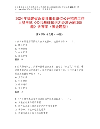2024年福建省永泰县事业单位公开招聘工作人员考试《公共基础知识之经济必刷200题》含答案（黄金题型）