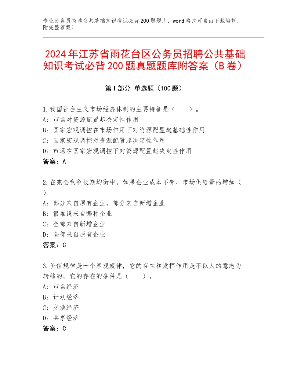 2024年江苏省雨花台区公务员招聘公共基础知识考试必背200题真题题库附答案（B卷）_第1页