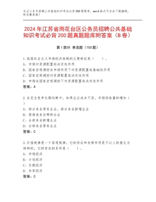 2024年江苏省雨花台区公务员招聘公共基础知识考试必背200题真题题库附答案（B卷）