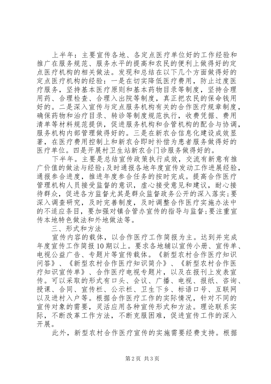 新型农村合作医疗宣传工作计划 _第2页