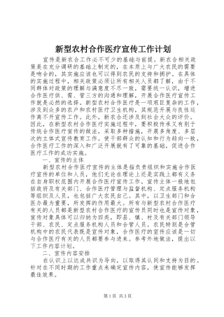 新型农村合作医疗宣传工作计划 