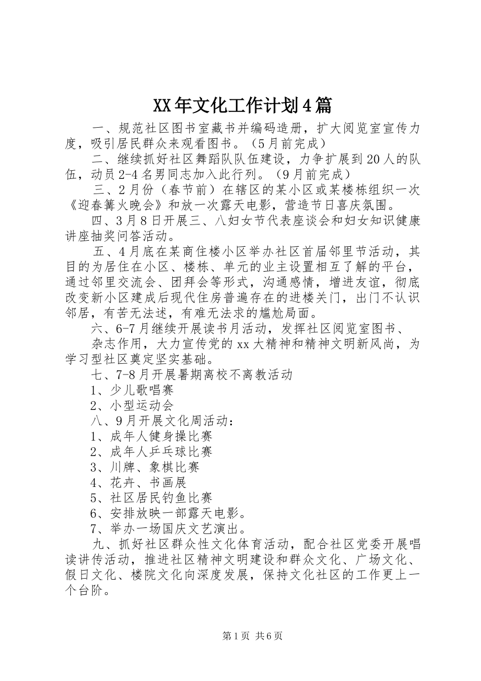 XX年文化工作计划4篇_第1页