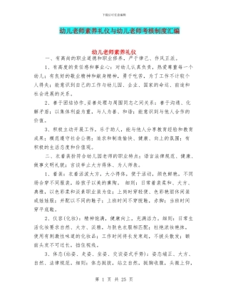 幼儿教师素养礼仪与幼儿教师考核制度汇编