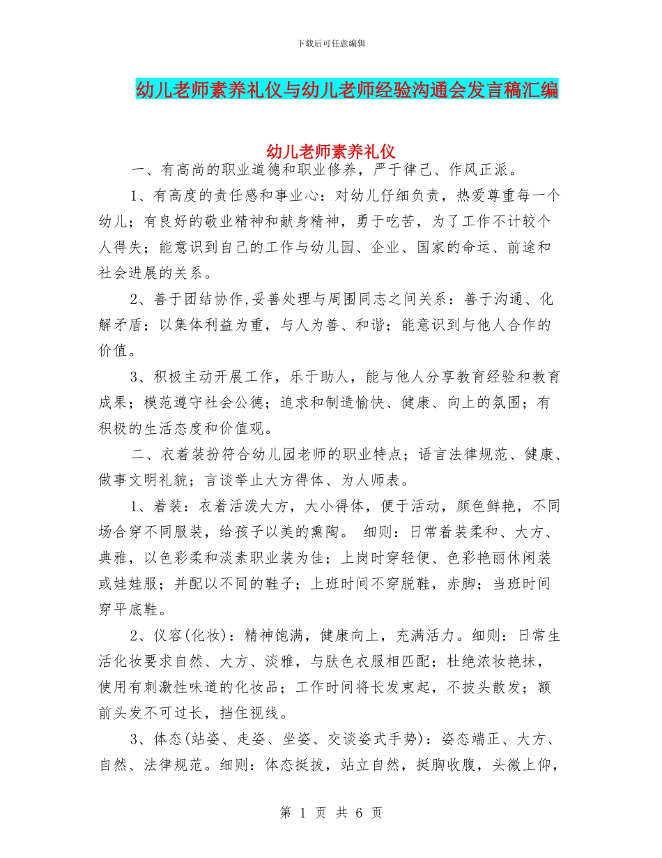 幼儿教师素养礼仪与幼儿教师经验交流会发言稿汇编_第1页