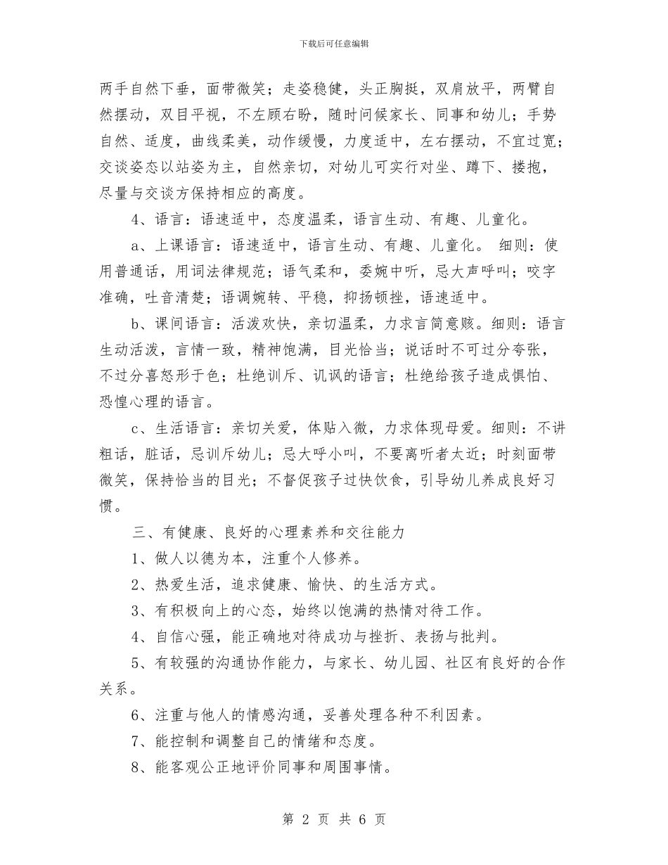 幼儿教师素养礼仪与幼儿教师经验交流会发言稿汇编_第2页