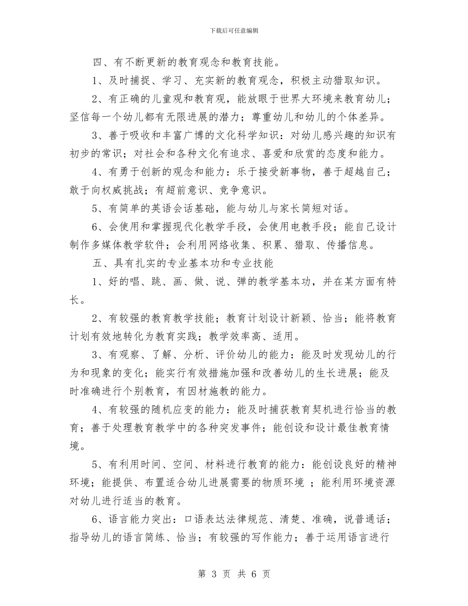 幼儿教师素养礼仪与幼儿教师经验交流会发言稿汇编_第3页
