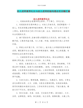 幼儿教师素养礼仪与幼儿教师经验交流会发言稿汇编