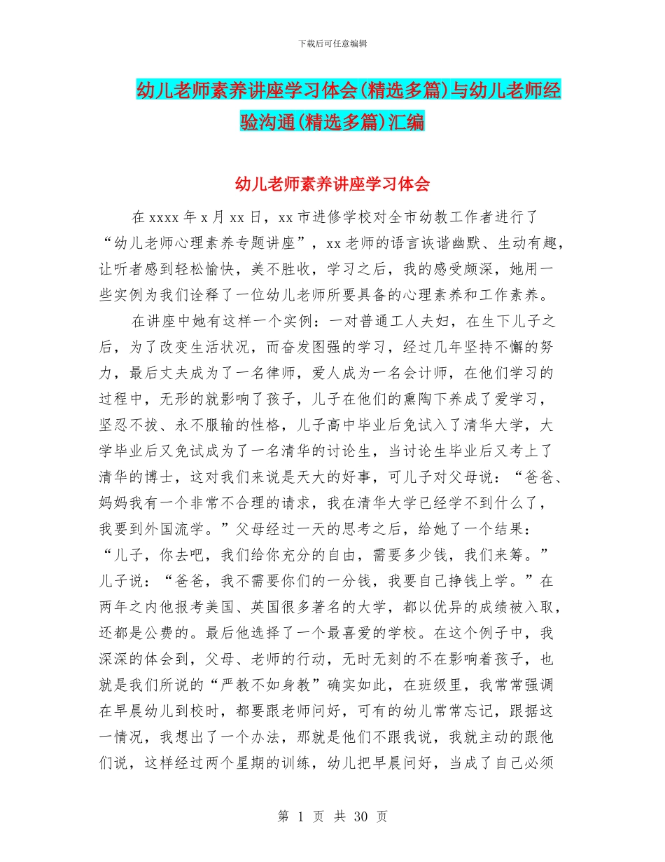 幼儿教师素养讲座学习体会与幼儿教师经验交流(精选多篇)汇编_第1页