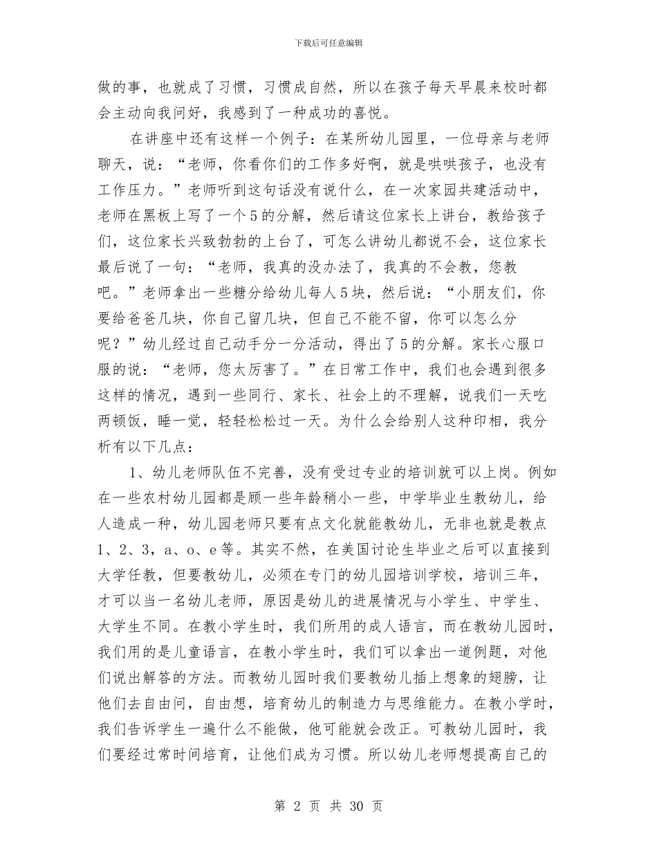 幼儿教师素养讲座学习体会与幼儿教师经验交流(精选多篇)汇编_第2页