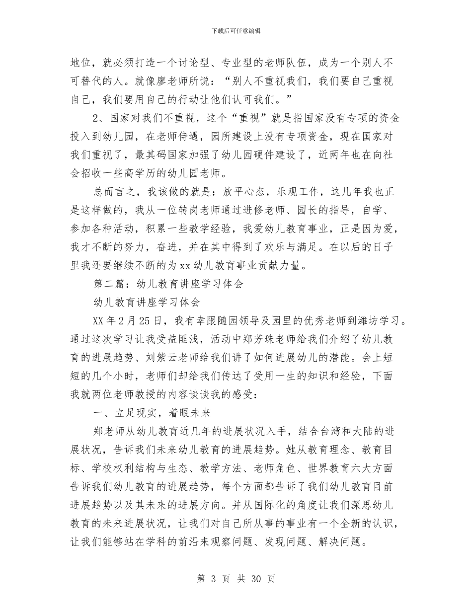 幼儿教师素养讲座学习体会与幼儿教师经验交流(精选多篇)汇编_第3页