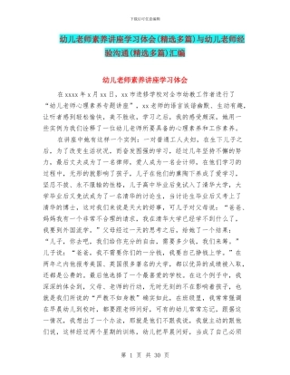 幼儿教师素养讲座学习体会与幼儿教师经验交流(精选多篇)汇编