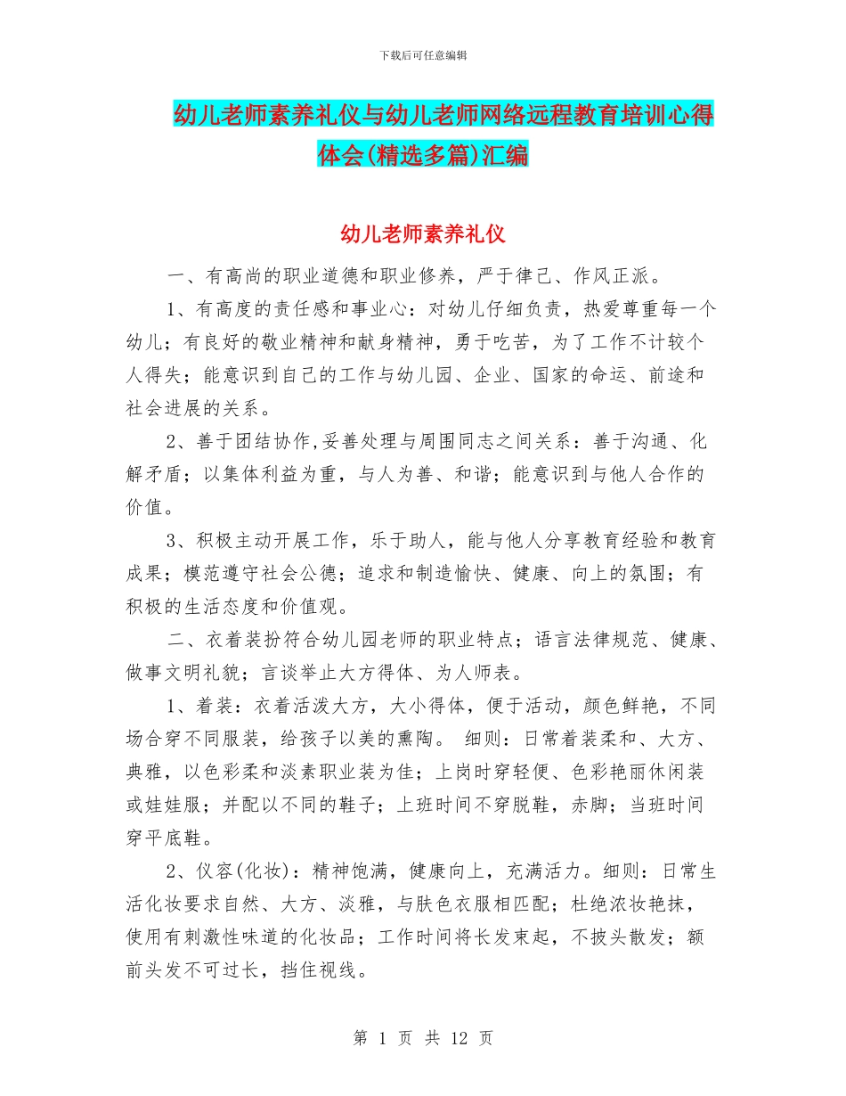 幼儿教师素养礼仪与幼儿教师网络远程教育培训心得体会汇编_第1页