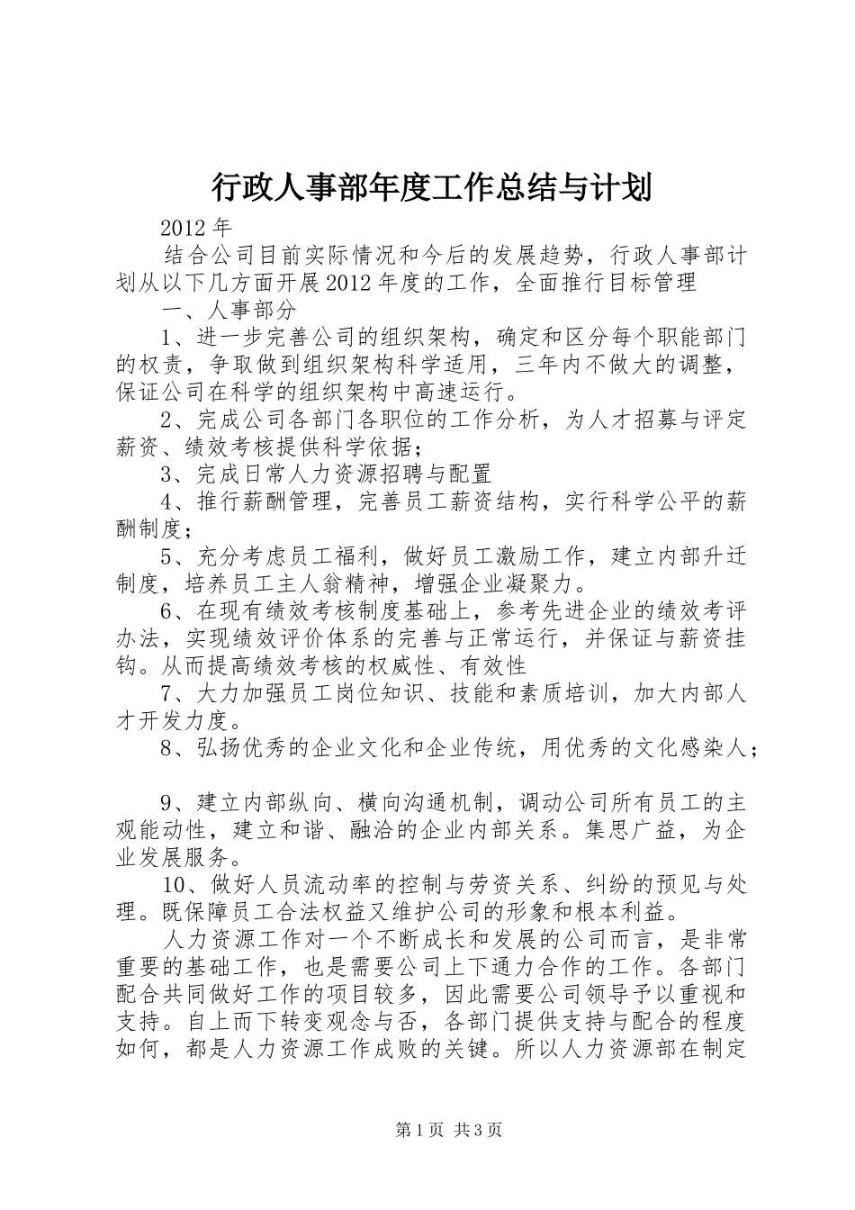 行政人事部年度工作总结与计划 _第1页