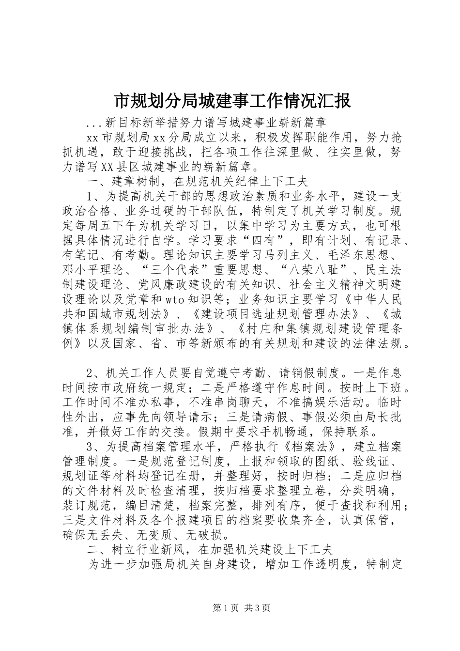 市规划分局城建事工作情况汇报 _第1页
