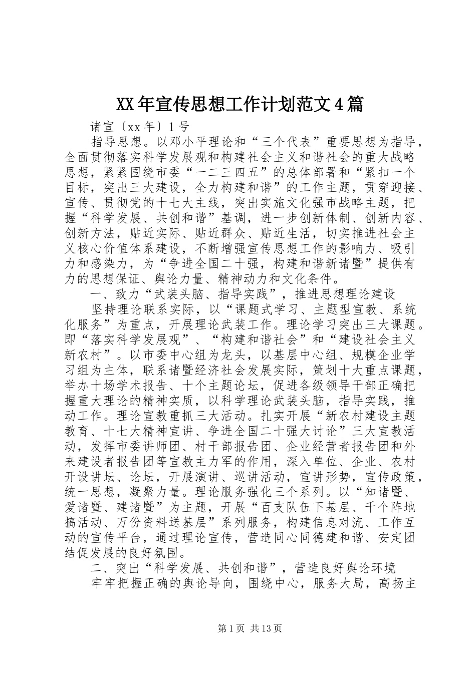 XX年宣传思想工作计划范文4篇_第1页