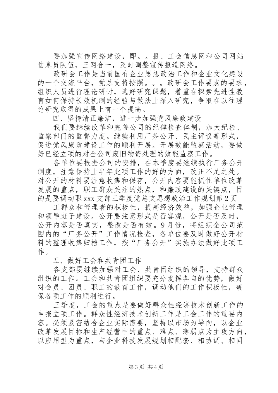 XX支部三季度党总支思想政治工作规划 _第3页