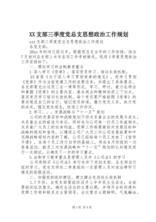 XX支部三季度党总支思想政治工作规划 