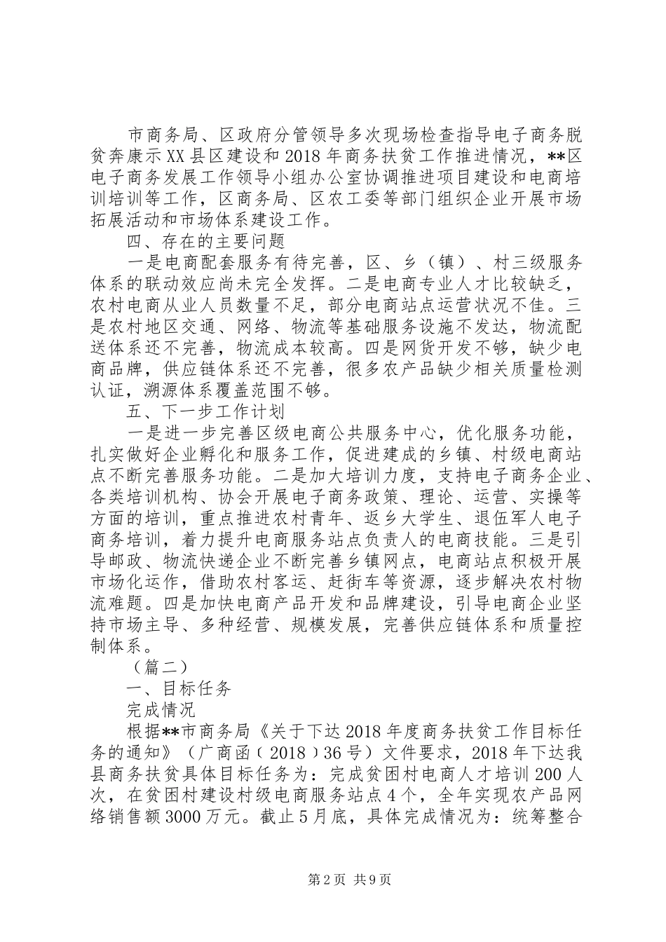XX年商务扶贫专项工作总结及XX年工作计划（4篇）_第2页