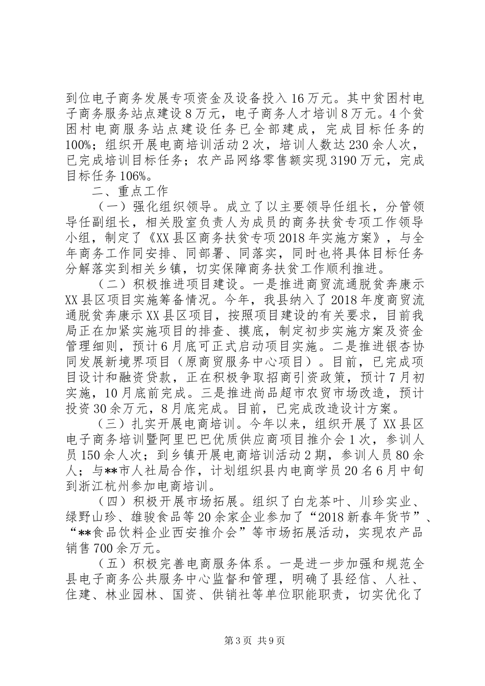 XX年商务扶贫专项工作总结及XX年工作计划（4篇）_第3页