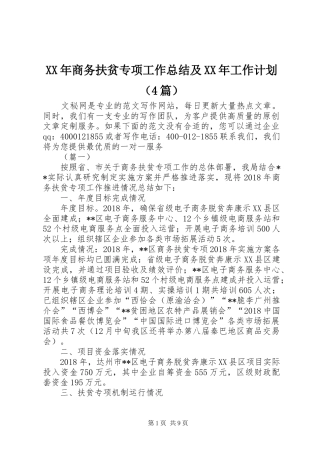 XX年商务扶贫专项工作总结及XX年工作计划（4篇）