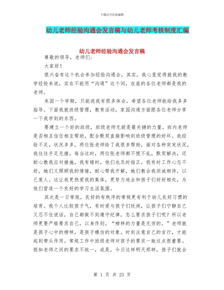 幼儿教师经验交流会发言稿与幼儿教师考核制度汇编_第1页