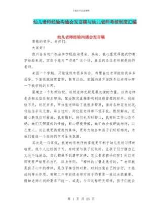 幼儿教师经验交流会发言稿与幼儿教师考核制度汇编