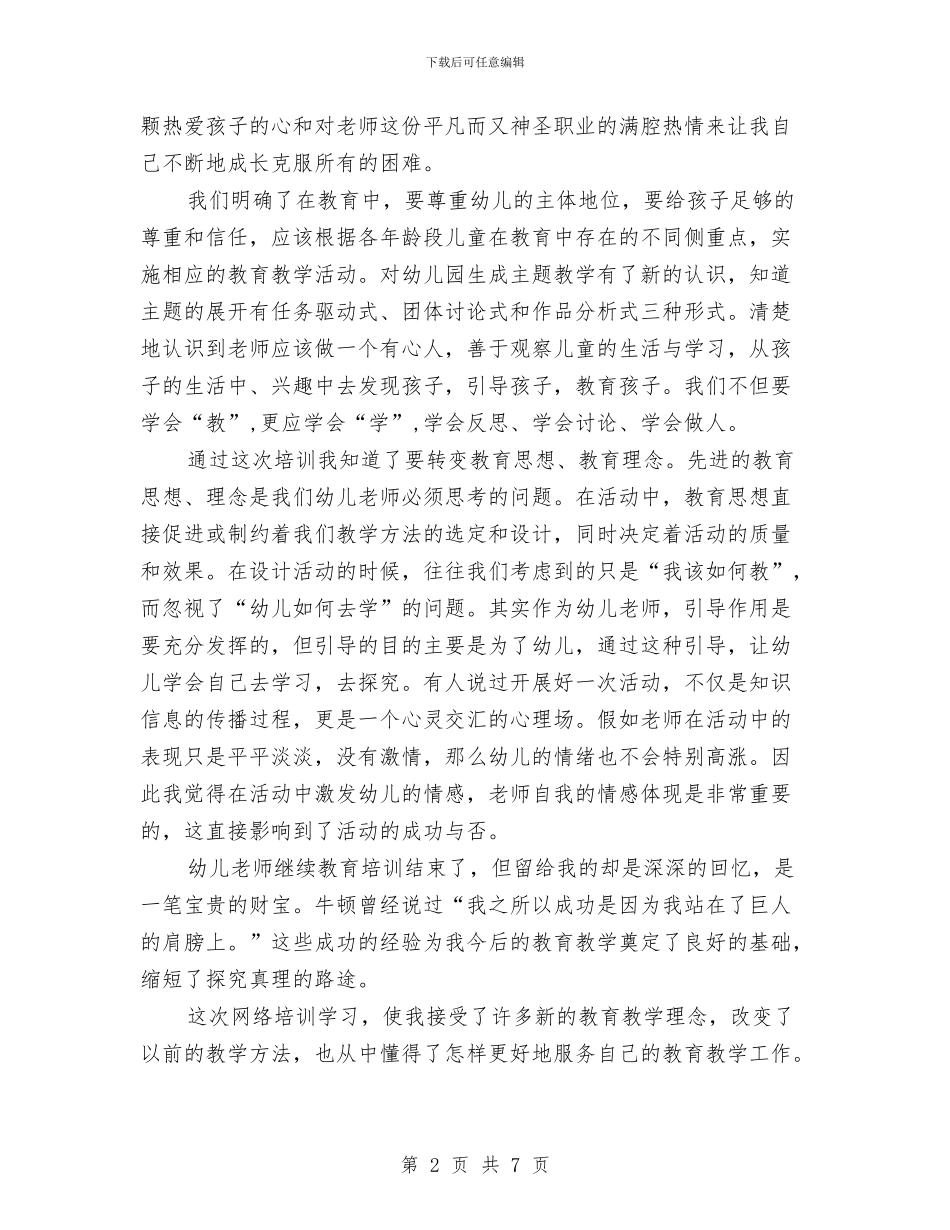 幼儿教师继续教育学习总结与幼儿教师职业生涯规划书汇编_第2页