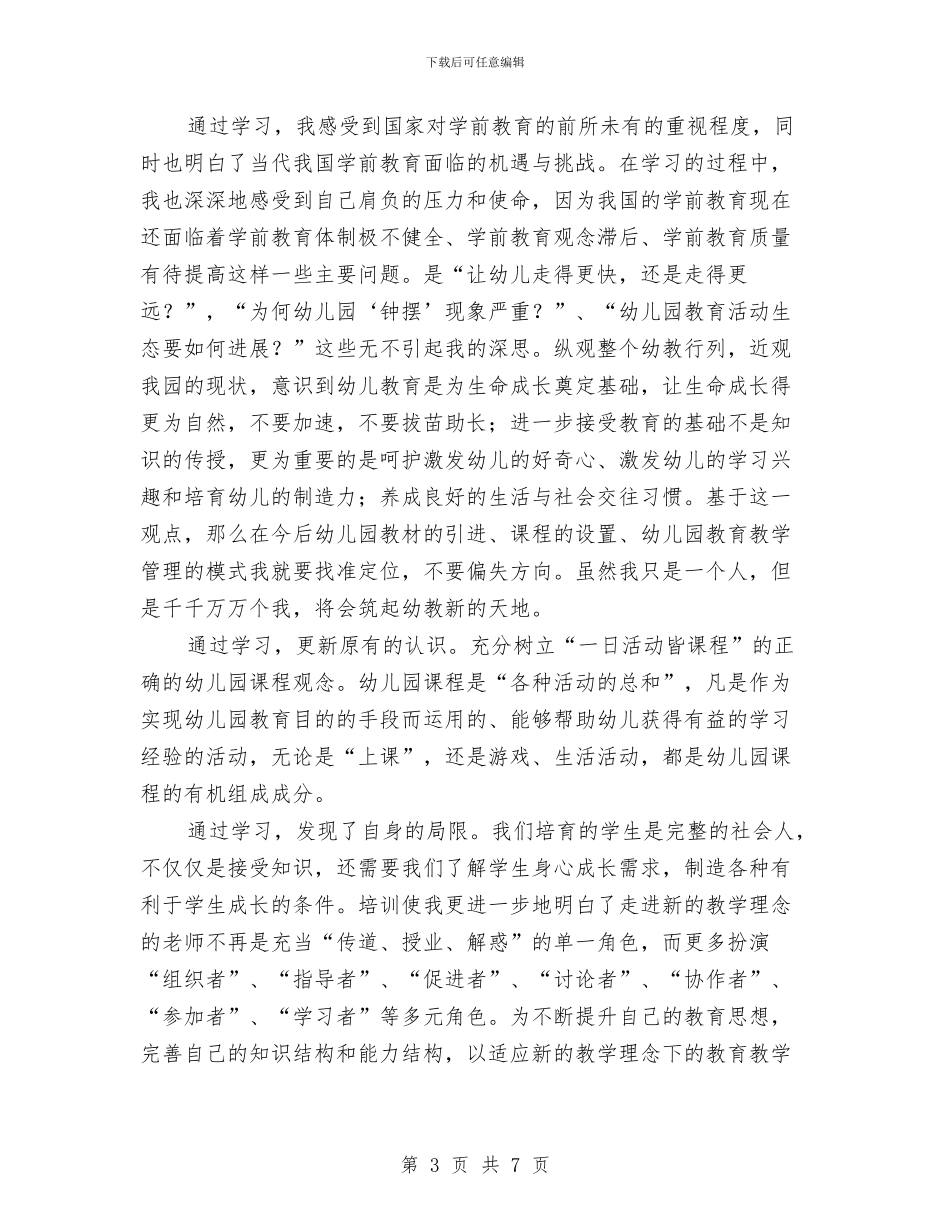 幼儿教师继续教育学习总结与幼儿教师职业生涯规划书汇编_第3页