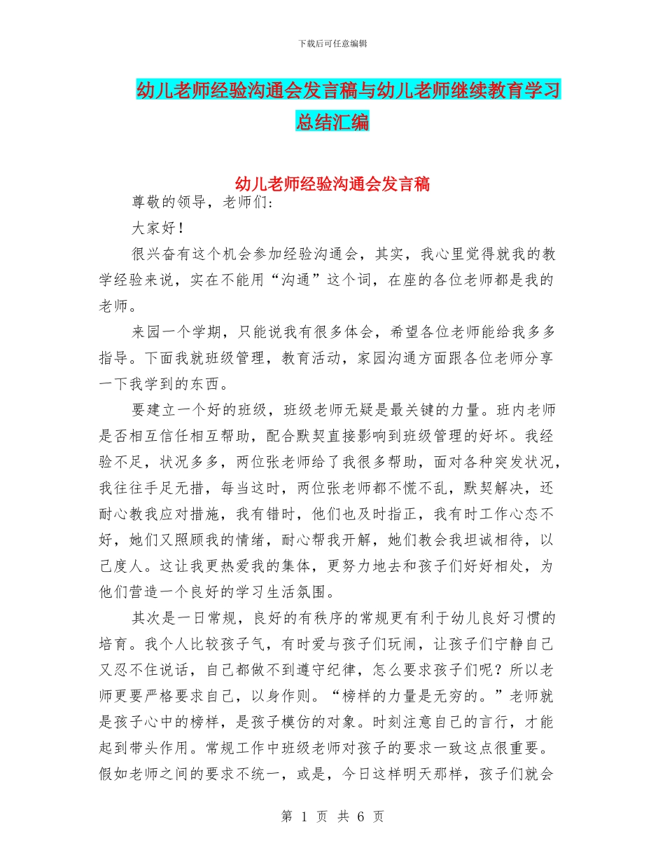 幼儿教师经验交流会发言稿与幼儿教师继续教育学习总结汇编_第1页