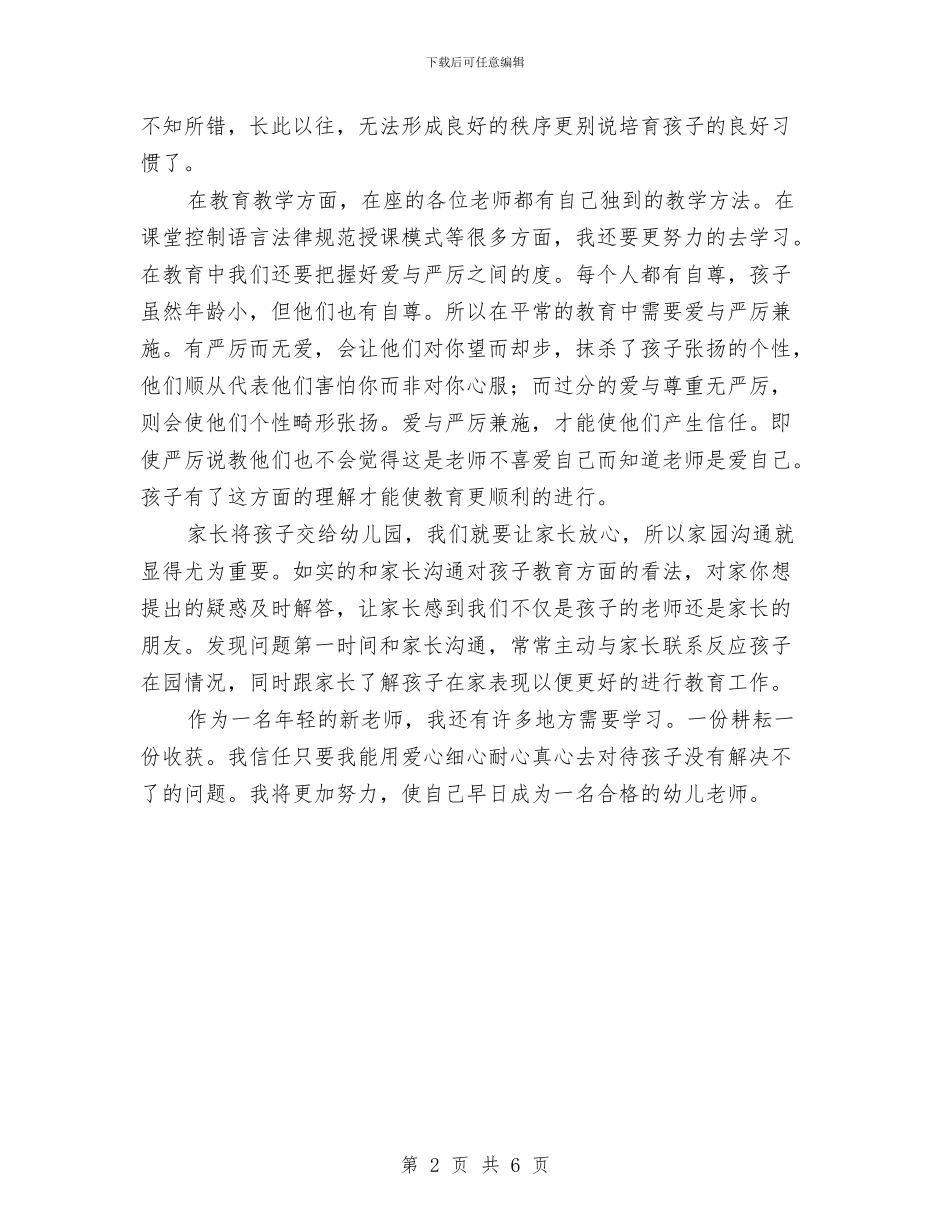 幼儿教师经验交流会发言稿与幼儿教师继续教育学习总结汇编_第2页