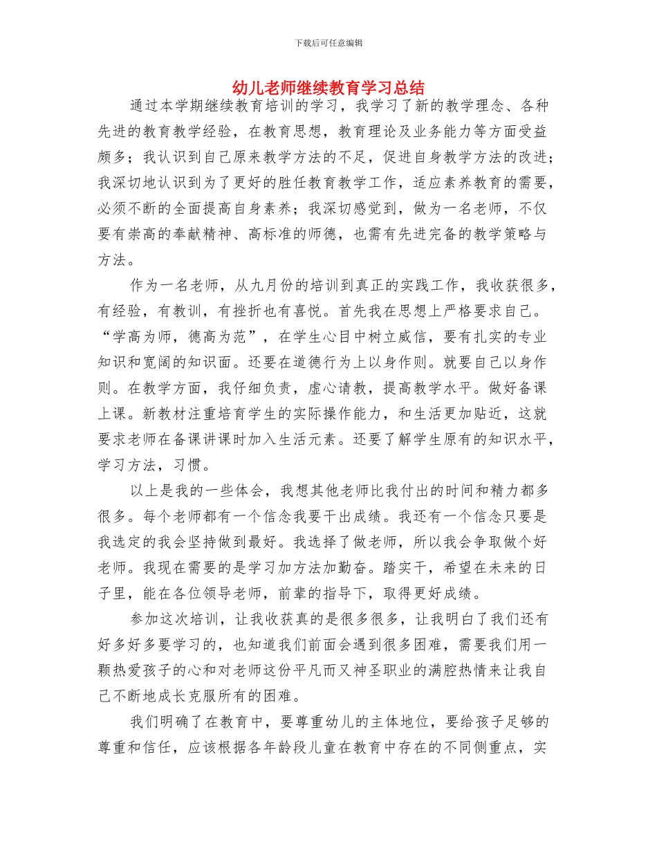 幼儿教师经验交流会发言稿与幼儿教师继续教育学习总结汇编_第3页