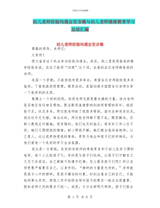 幼儿教师经验交流会发言稿与幼儿教师继续教育学习总结汇编