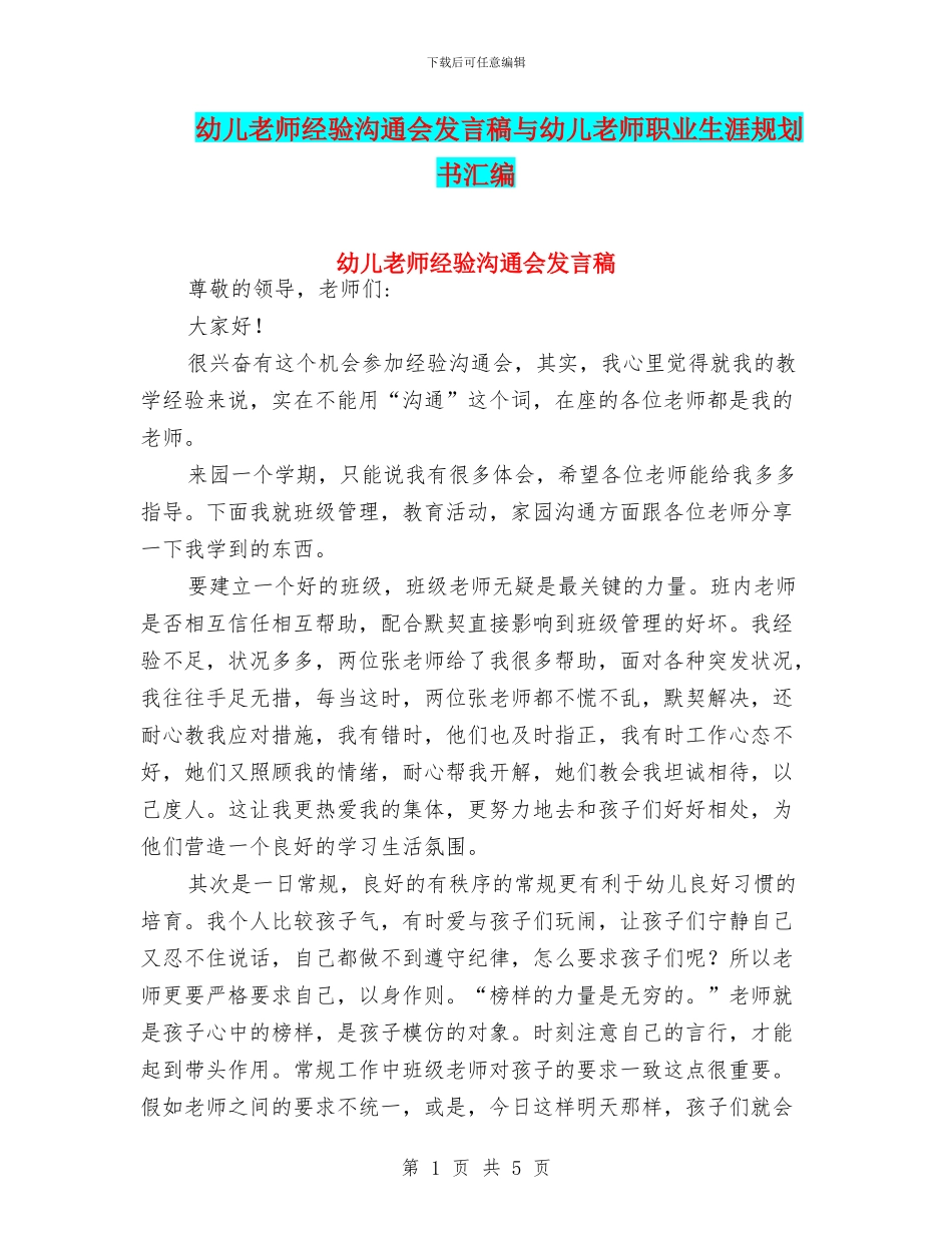 幼儿教师经验交流会发言稿与幼儿教师职业生涯规划书汇编_第1页