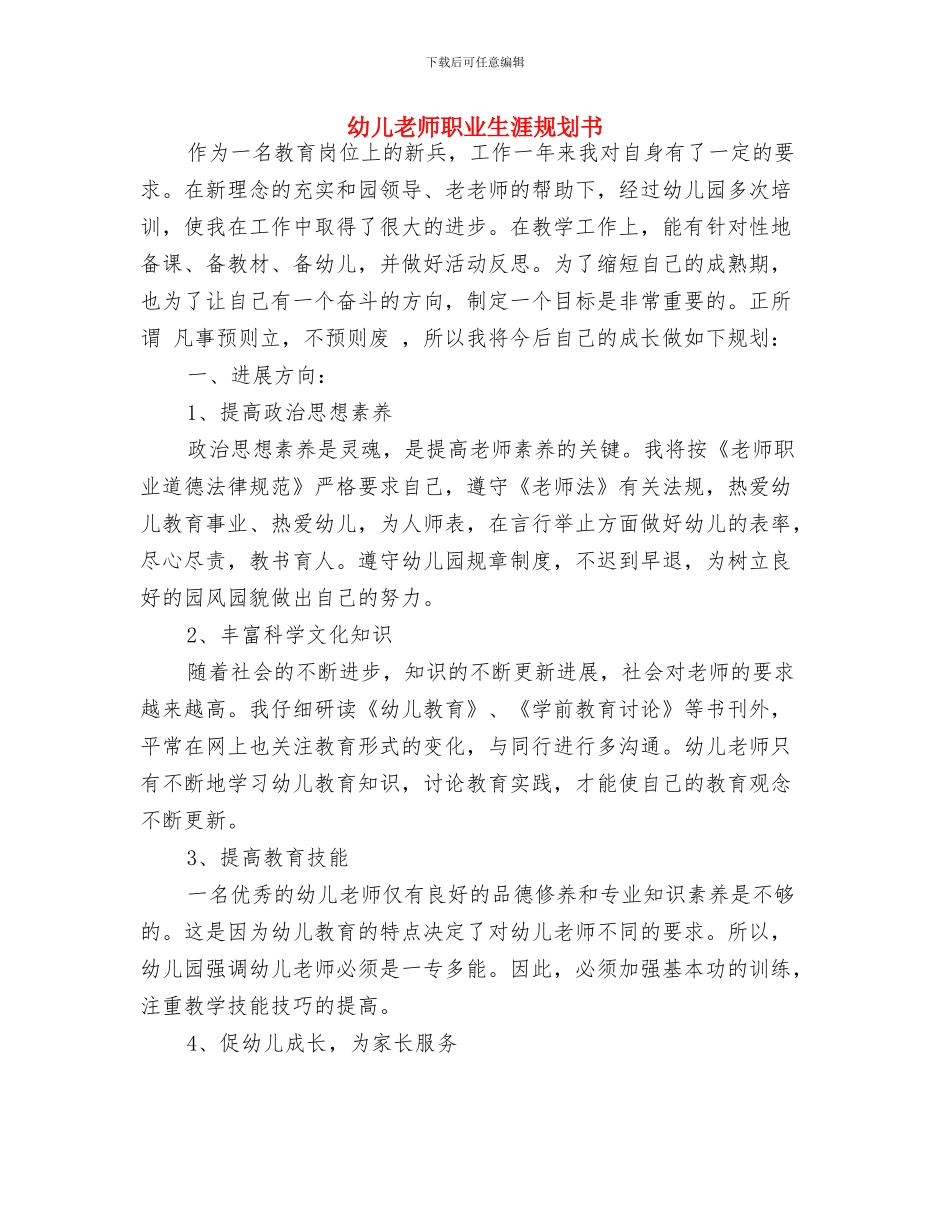 幼儿教师经验交流会发言稿与幼儿教师职业生涯规划书汇编_第3页