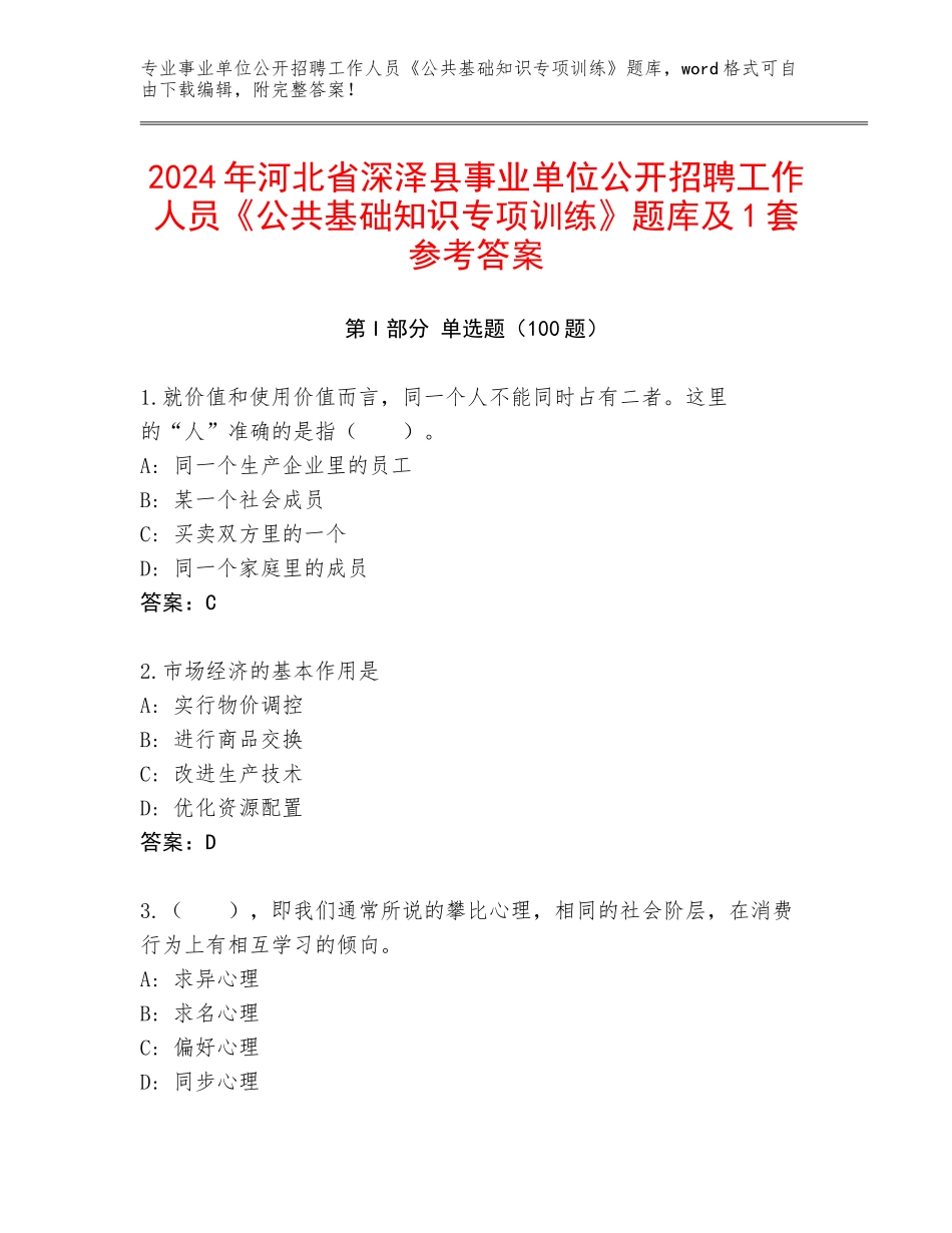 2024年河北省深泽县事业单位公开招聘工作人员《公共基础知识专项训练》题库及1套参考答案_第1页