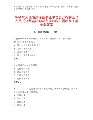 2024年河北省深泽县事业单位公开招聘工作人员《公共基础知识专项训练》题库及1套参考答案