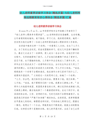 幼儿教师素养讲座学习体会与幼儿教师网络远程教育培训心得体会(精选多篇)汇编