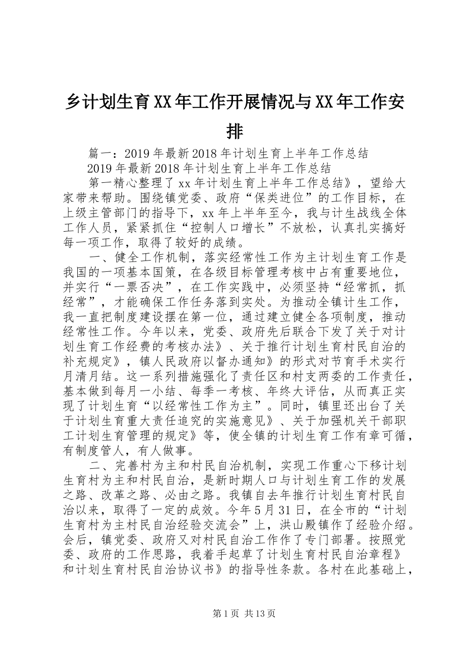 乡计划生育XX年工作开展情况与XX年工作安排 _第1页