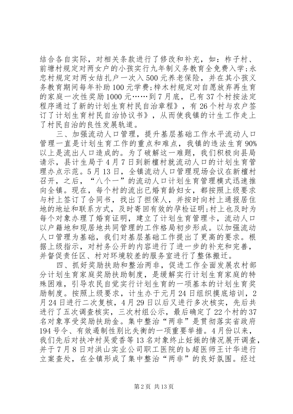 乡计划生育XX年工作开展情况与XX年工作安排 _第2页