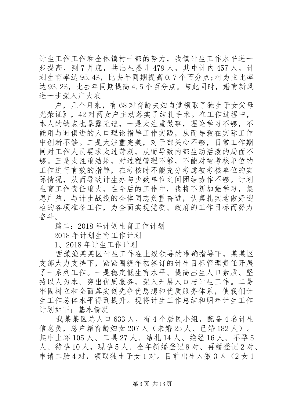 乡计划生育XX年工作开展情况与XX年工作安排 _第3页