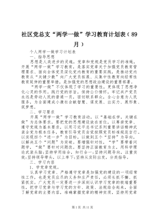 社区党总支“两学一做”学习教育计划表﹝89月﹞ 