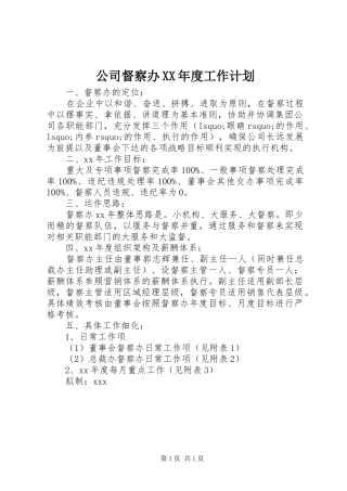 公司督察办XX年度工作计划 