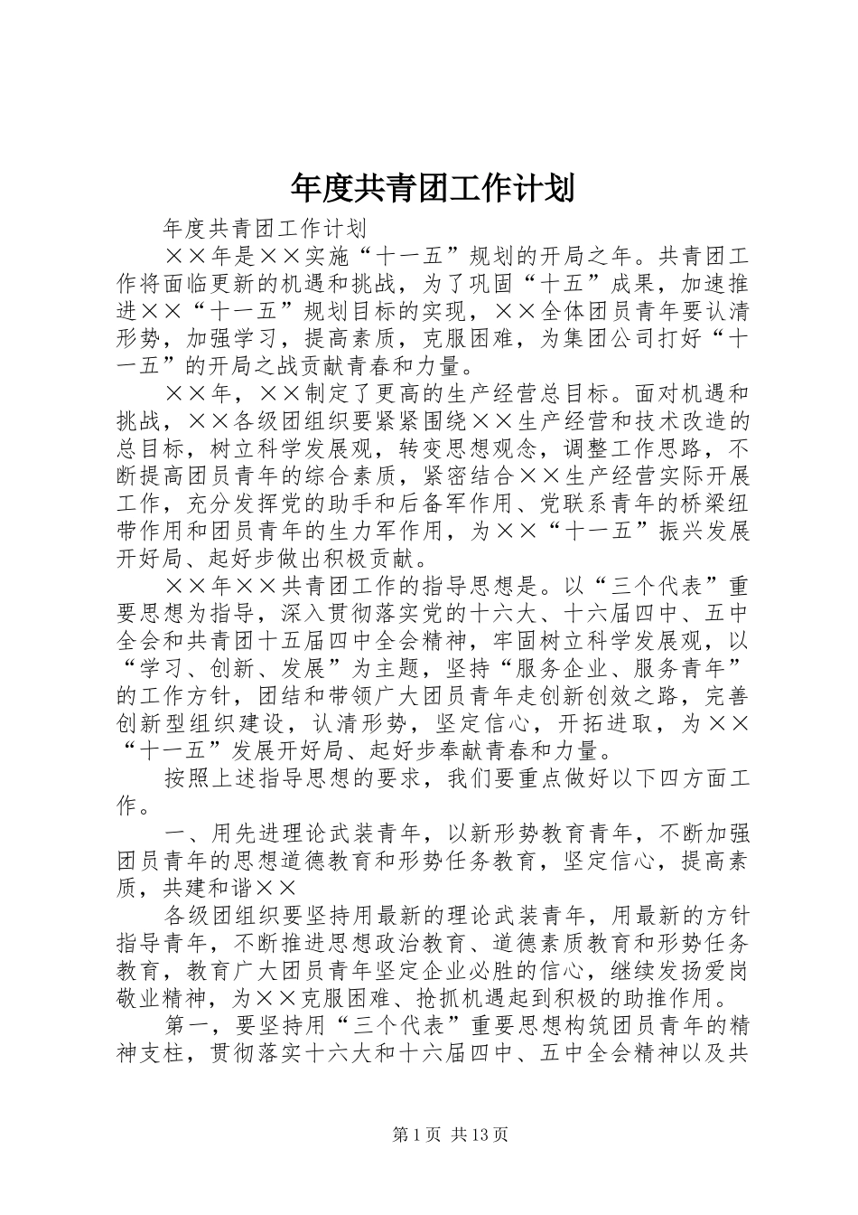 年度共青团工作计划 _第1页