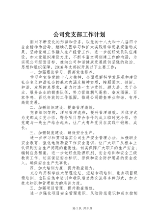 公司党支部工作计划 