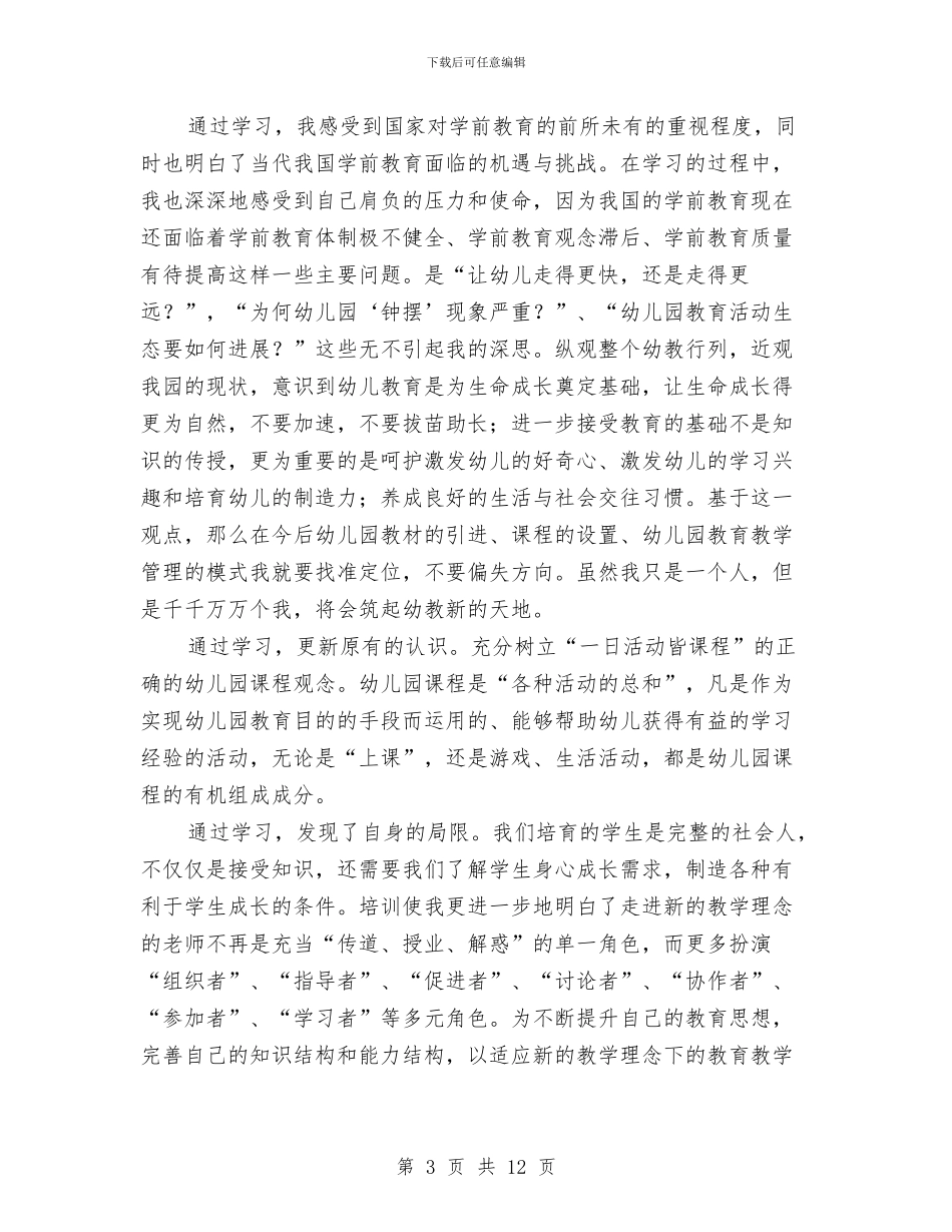 幼儿教师继续教育学习总结与幼儿教师职称自我鉴定汇编_第3页