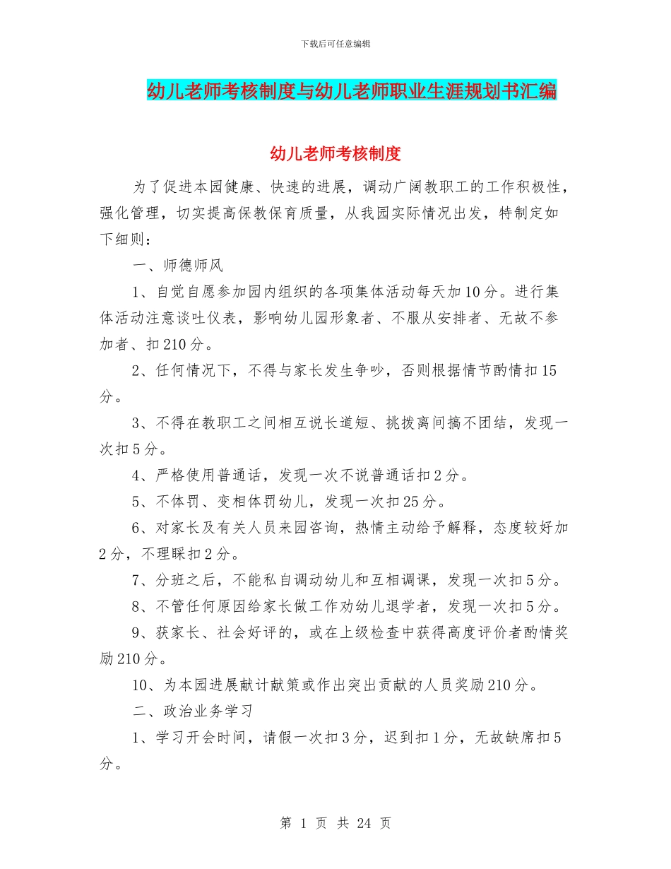 幼儿教师考核制度与幼儿教师职业生涯规划书汇编_第1页