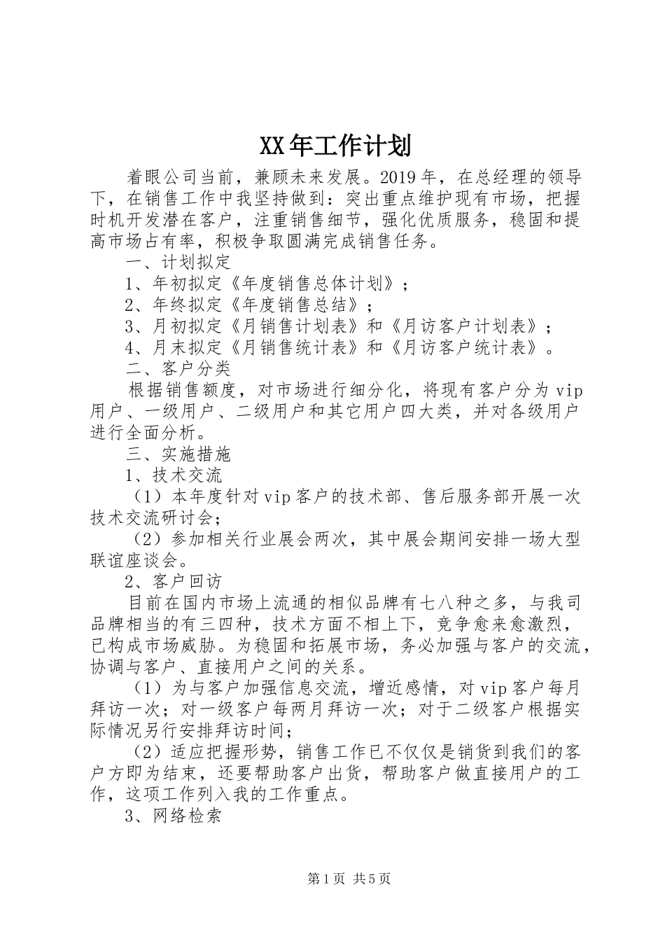 XX年工作计划 _第1页