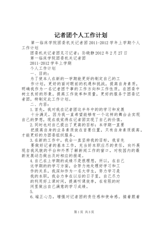 记者团个人工作计划 