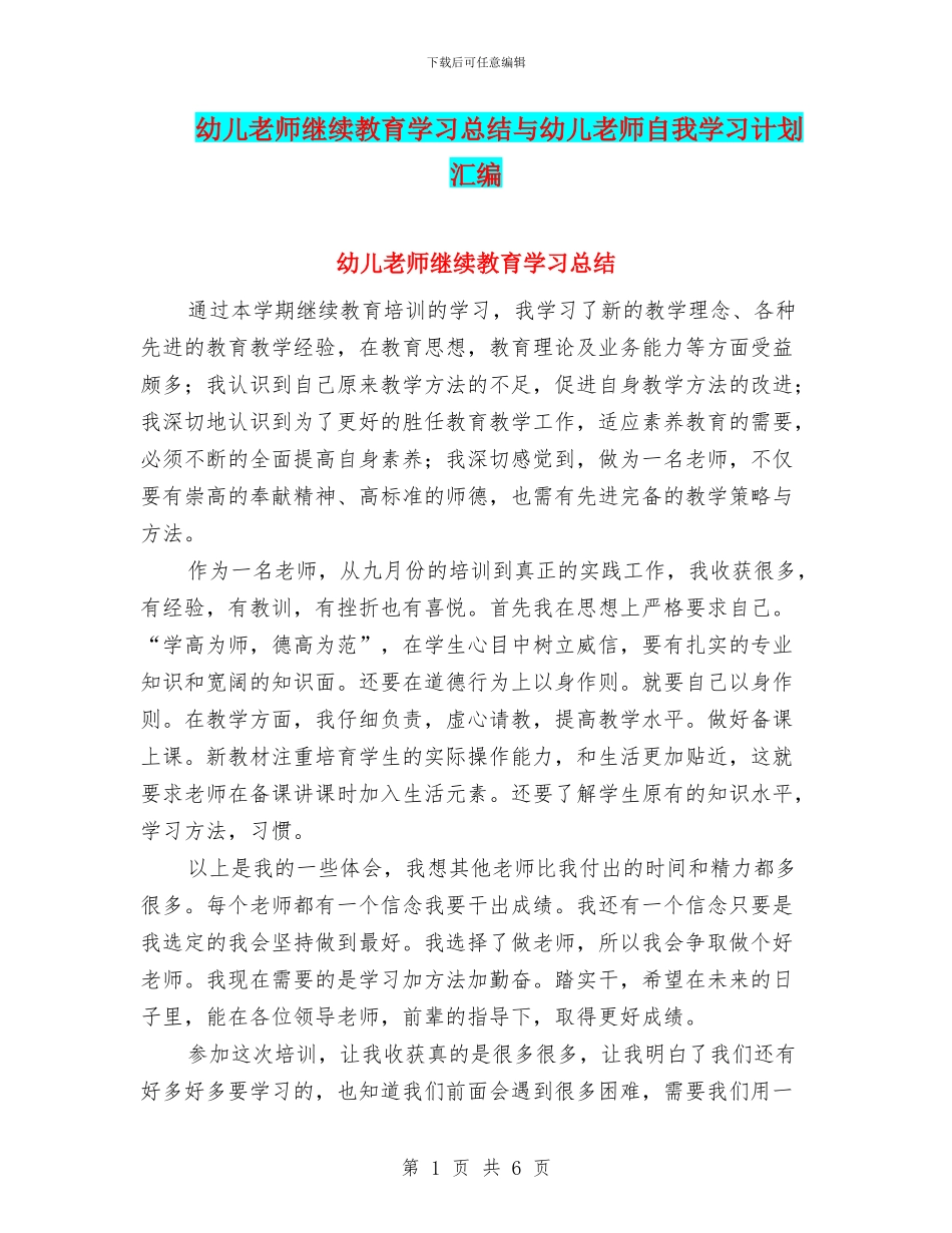 幼儿教师继续教育学习总结与幼儿教师自我学习计划汇编_第1页
